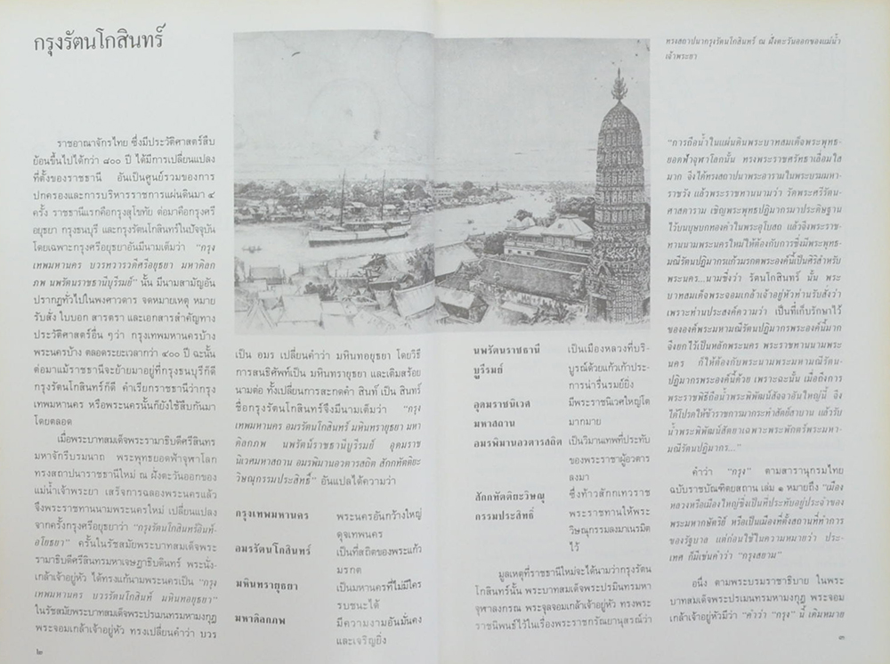 จดหมายเหตุการณ์อนุรักษ์กรุงรัตนโกสินทร์