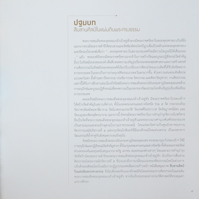 สืบสานศิลป์ ในแผ่นดินพระทรงธรรม