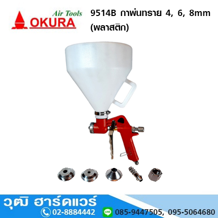 OKURA 9514B กาพ่นทราย 4, 6, 8 mm (พลาสติก)