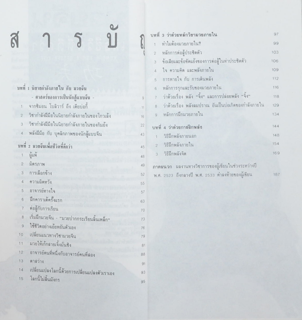 มวยจีน เพื่อชีวิตที่ดีกว่า