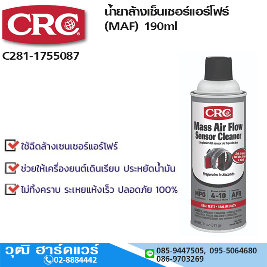 CRC น้ำยาล้างเซ็นเซอร์แอร์โฟร์ (MAF) 190ml