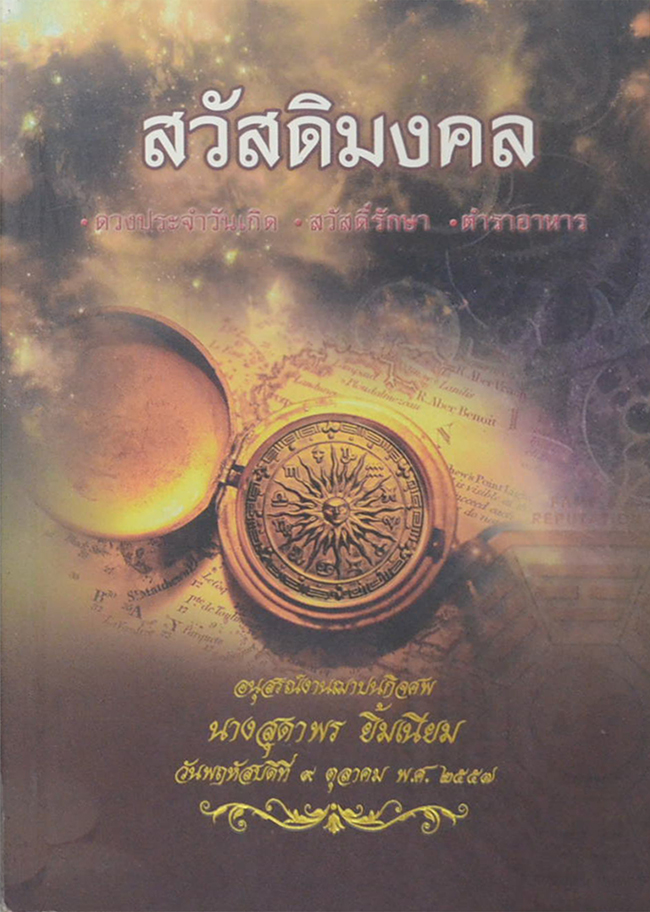 สวัสดิมงคล