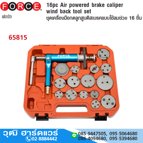 FORCE 65815 ชุดกดลูกสูบดิสเบรคแบบใช้ลม 16 ชิ้น (ไล่ลมเบรค)