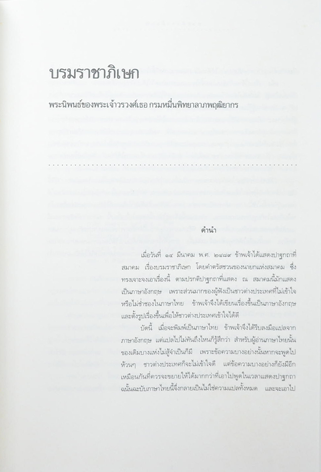 หม่อมราชวงศ์วิจิตรโฉม กิติยากร (ธรรมเนียมใส่โกศมาแต่ไหน?)