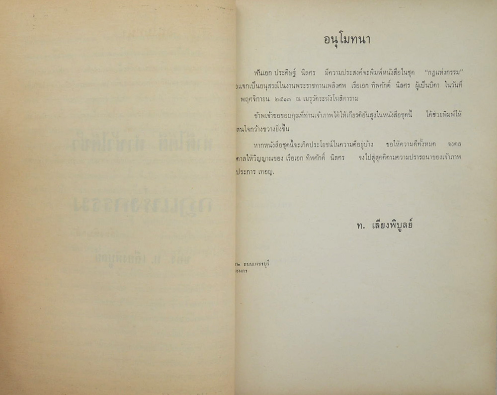 เรือเอก ทิพศักดิ์ นิลศร (กฎแห่งกรรม)