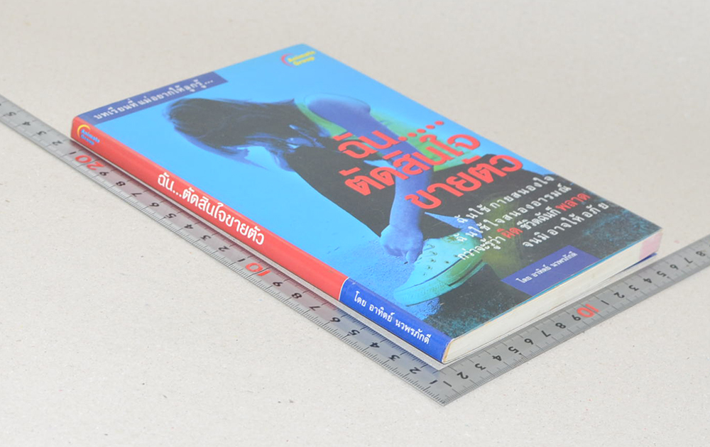 ฉัน...ตัดสินใจขายตัว