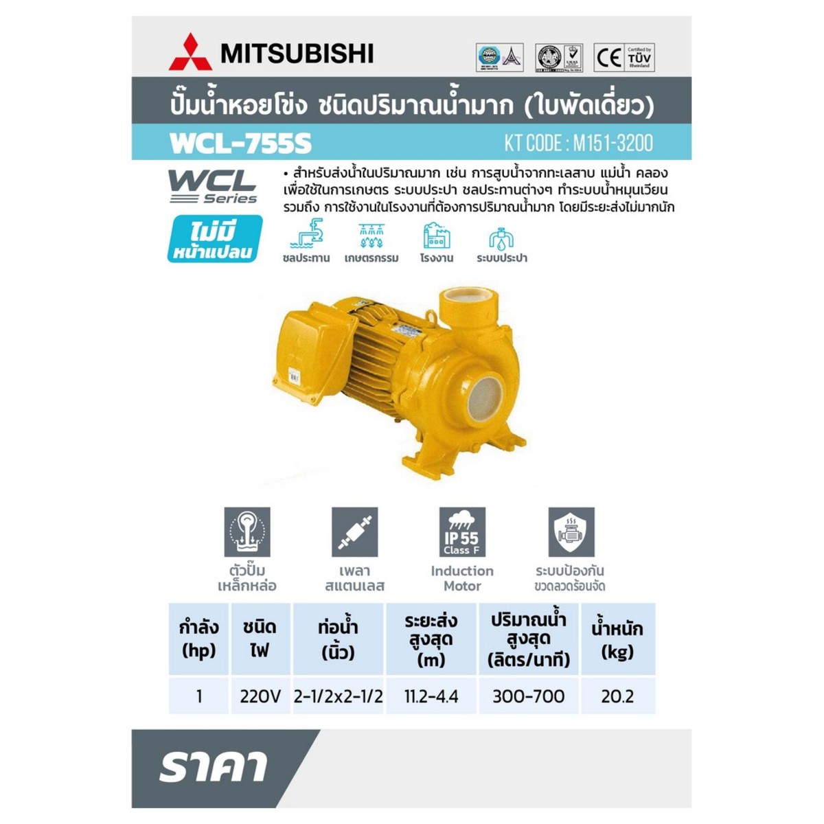 WCL(ACL)-755S ปั๊มหอยโข่งน้ำมาก 1HP 1เฟส
