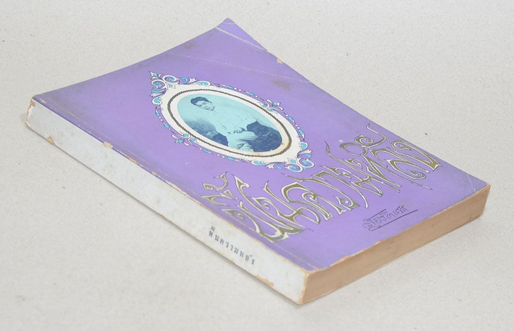 ฟื้นความหลัง (เล่ม 2)