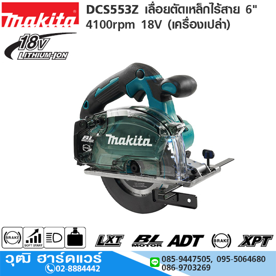 MAKITA DCS553Z เลื่อยตัดเหล็กไร้สาย 6" 4100rpm 18V (เครื่องเปล่า)