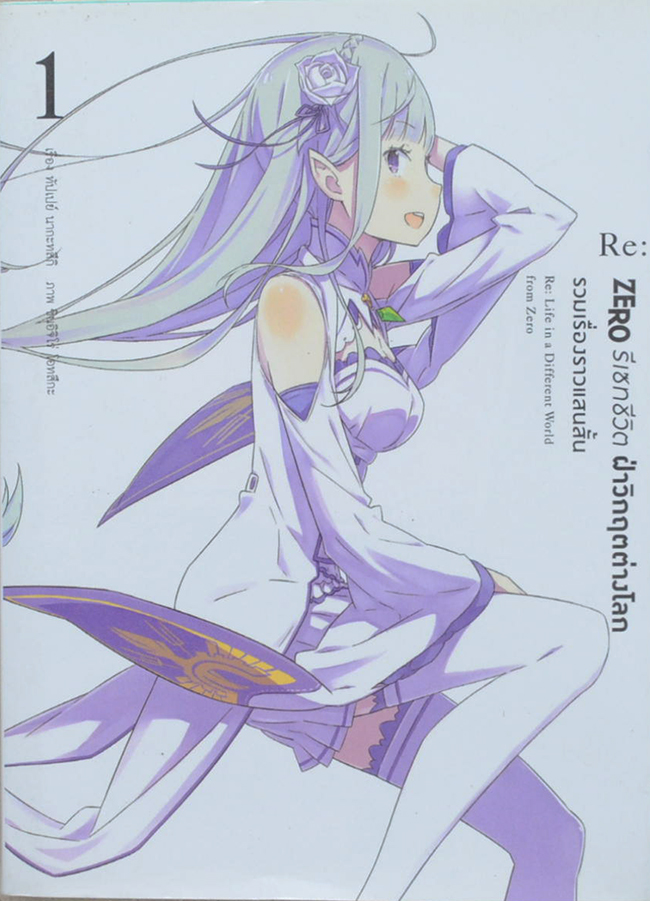 Re: ZERO รีเซทชีวิต ฝ่าวิกฤตต่างโลก รวมเรื่องราวแสนสั้น 1 (เล่มเล็ก)