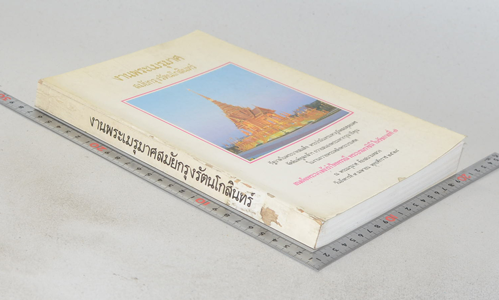 งานพระเมรุมาศสมัยกรุงรัตนโกสินทร์ (ขายตามสภาพ)