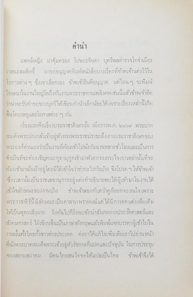 พลตำรวจโท จำเนียร วาสนะสมสิทธิ์ (ชุมนุมนิพนธ์ ของ กรมหมื่นพิทยาลาภพฤฒิยากร)