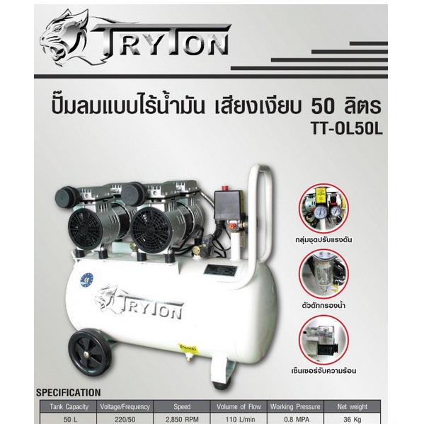 TRYTON TT OL50L(N) ปั๊มลมโรตารี่ 550Wx2/220V 50L Silent Oil Free