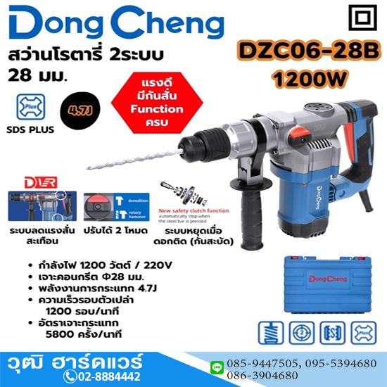 Dong Cheng DZC06-28B สว่านโรตารี่ 28mm 1200W 2ระบบ SDS-Plus