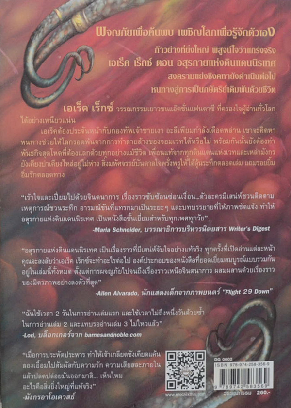 เอเร็ค เร็กซ์ ตอน อสุรกายแห่งดินแดนนิรเทศ