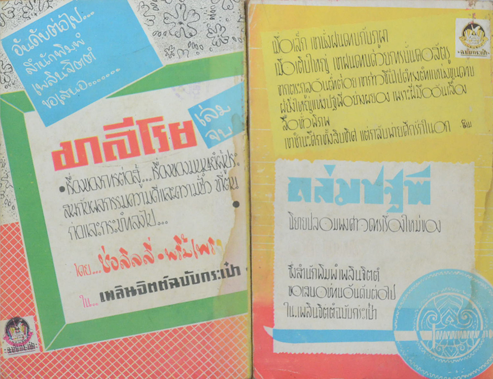 มาลีโรย (2 เล่มจบ / เล่มเล็ก) (ขายตามสภาพ)