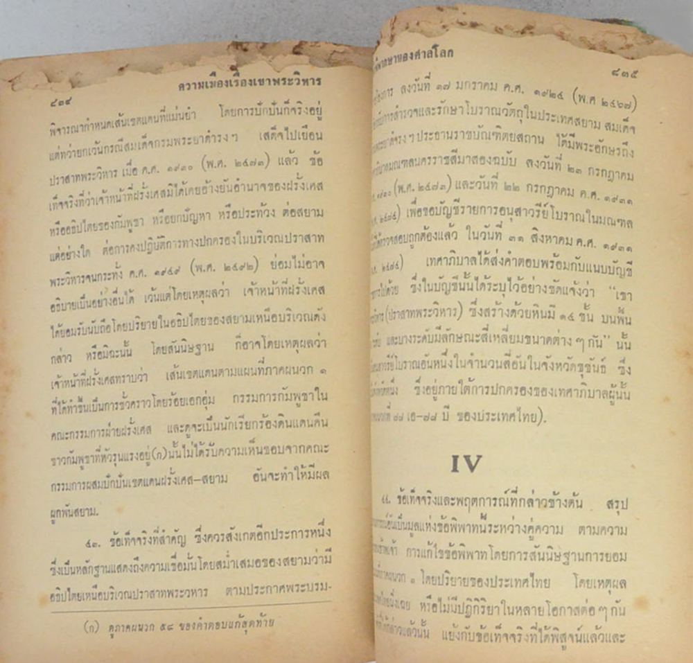 ความเมืองเรื่องเขาพระวิหาร (ขายตามสภาพ)