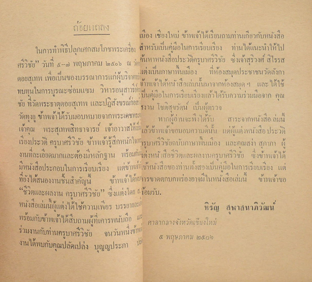 ประวัติครูบาศรีวิชัย นักบุญแห่งลานนาไทย