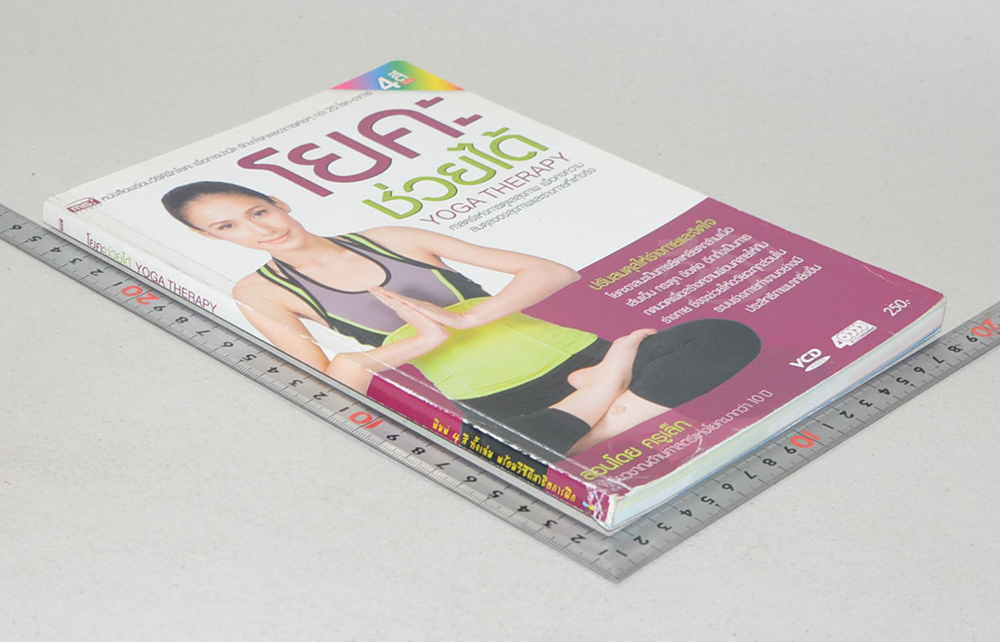 โยคะช่วยได้ (ไม่มี CD)