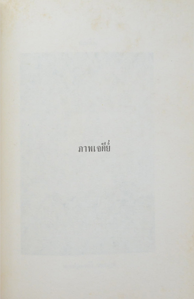 นางทองอยู่ เวชชวิบุล (“เจดีย”)