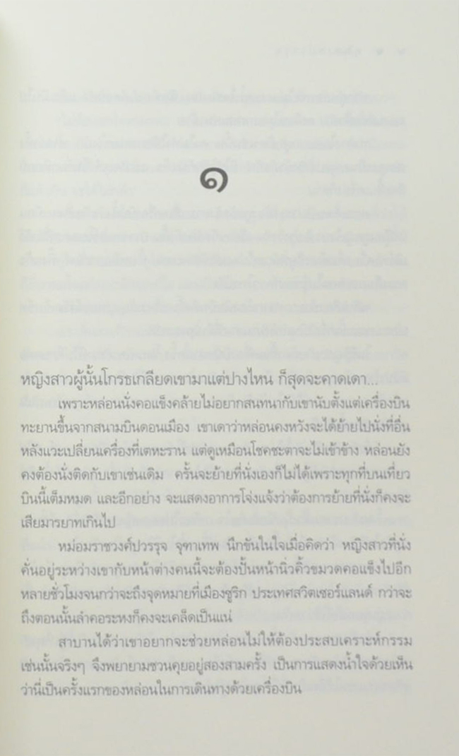 นวนิยายชุด ‘สุภาพบุรุษจุฑาเทพ’ (5 เล่ม / พร้อมกล่อง)