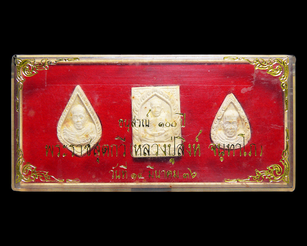 พระผงอนุสรณ์100ปี หลวงปู่สิงห์ จนทาโภ วัดแก้วโกรวาราม จ.กระบี่ ปี2536 พร้อมกล่อง