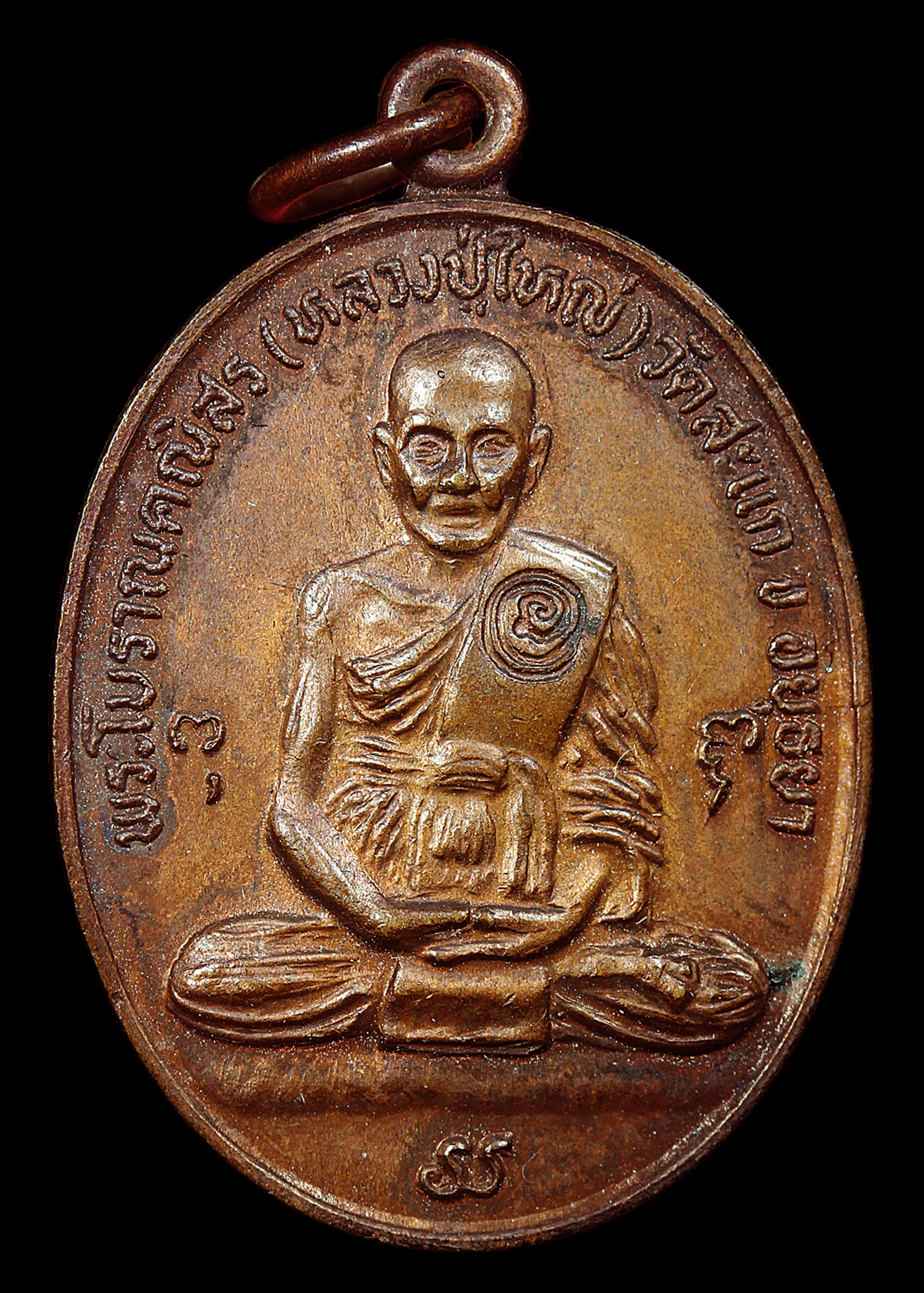 เหรียญหลวงปู่ใหญ่ วัดสะแก อยุธยา ปี2524 ออกวัดโคกมะยม หลวงปู่ดู่ ปลุกเสก เนื้อทองแดงสภาพสวยแชมป์