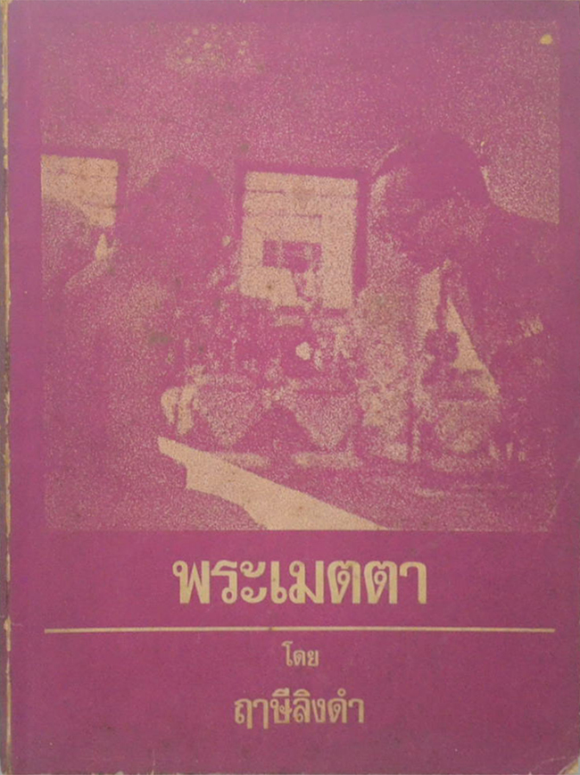 พระเมตตา