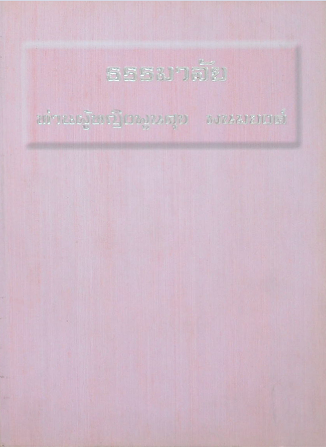 ธรรมาลัย ท่านผู้หญิงพูนศุข พนมยงค์ (พร้อม CD)
