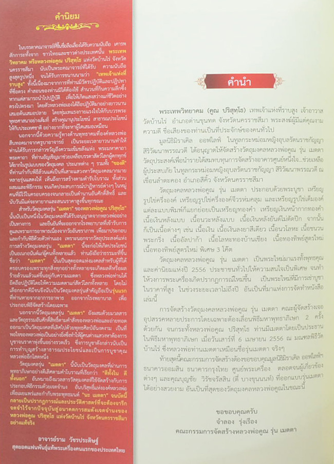 วัตถุมงคล รุ่น “เมตตา” พระเทพวิทยาคม (คูณ ปริสุทฺโธ) เทพเจ้าแห่งที่ราบสูง