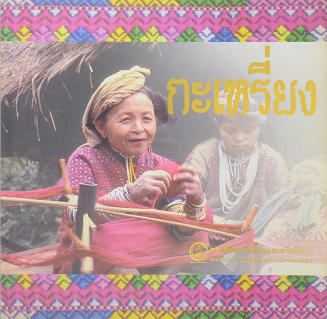 ชาวเขาเผ่า กะเหรี่ยง