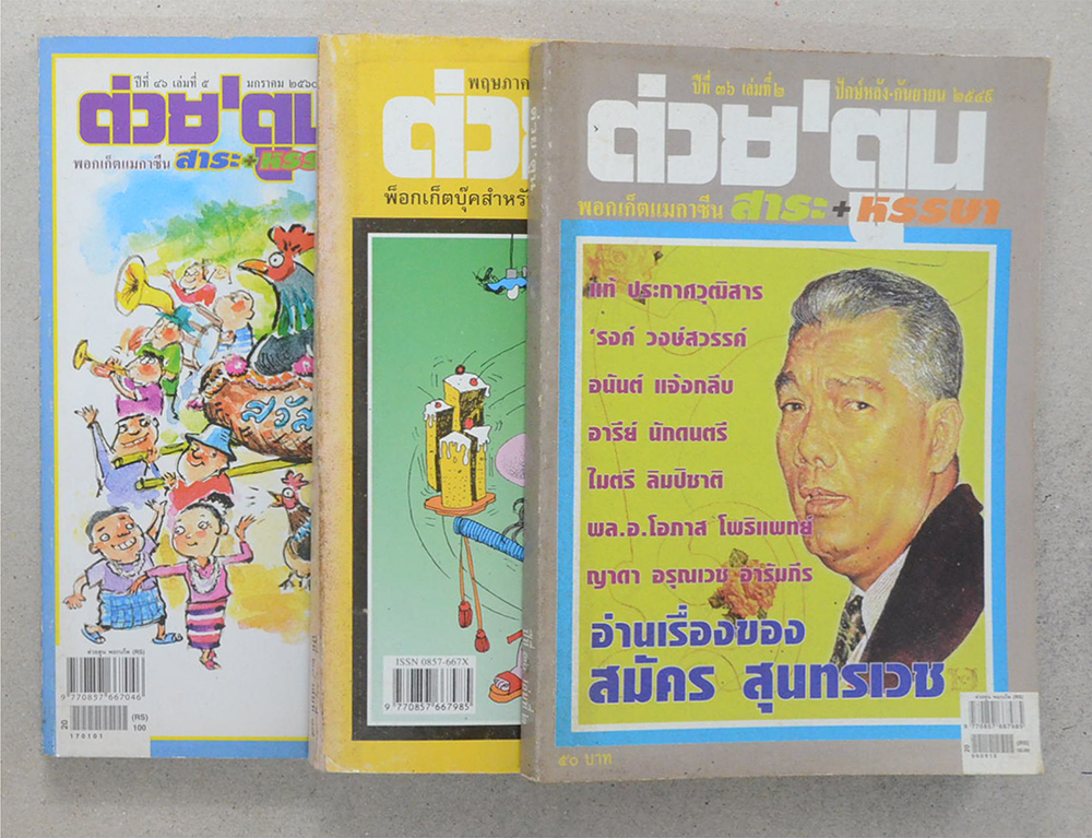 รวมต่วย’ตูน (3 เล่ม)