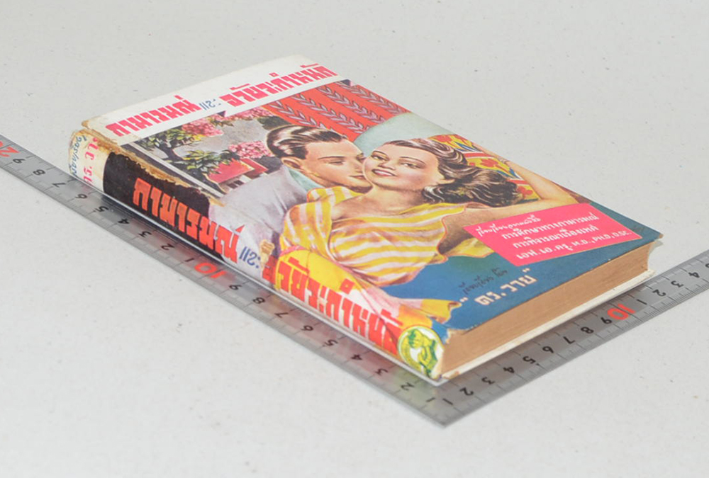 กามารมณ์และอวัยวะกำหนัด (เล่มเล็ก)