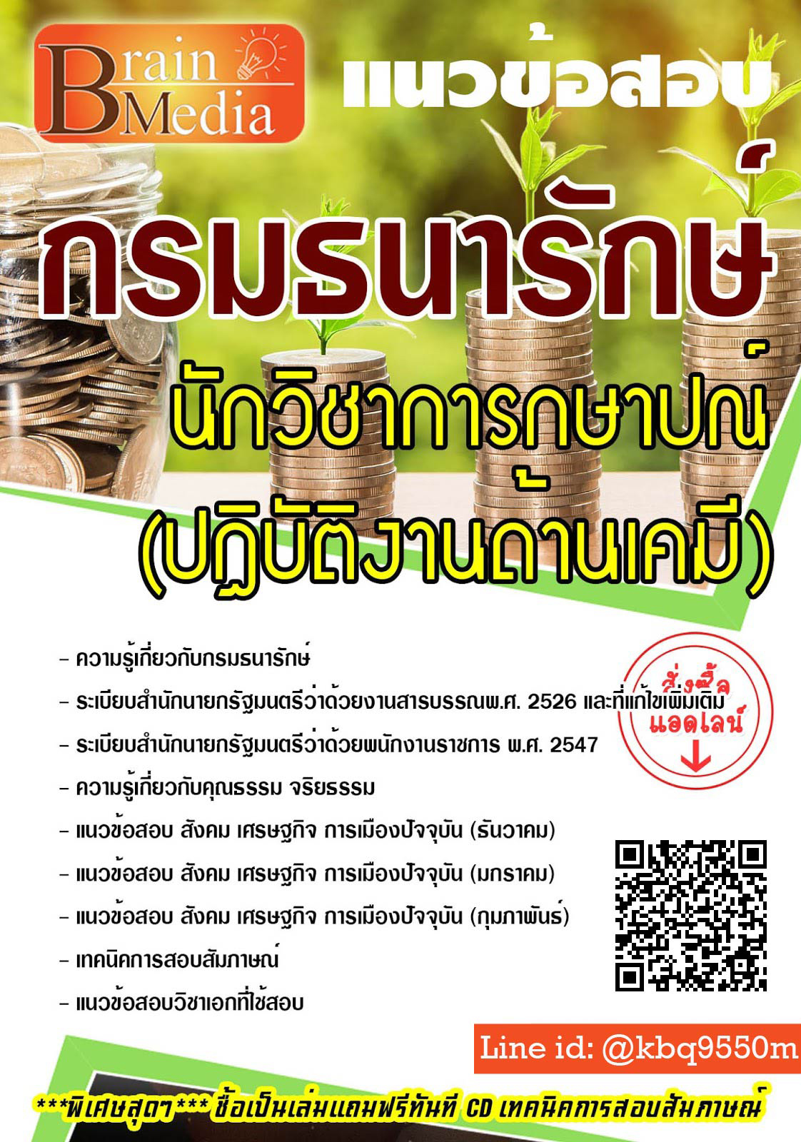 โหลดแนวข้อสอบ นักวิชาการกษาปณ์ (ปฏิบัติงานด้านเคมี) กรมธนารักษ์