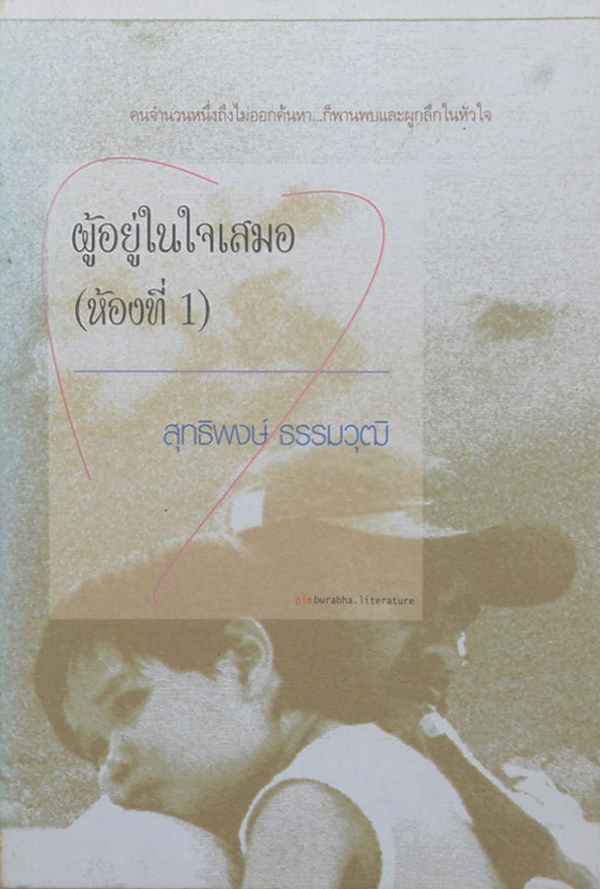 ผู้อยู่ในใจเสมอ (ห้องที่ 1)