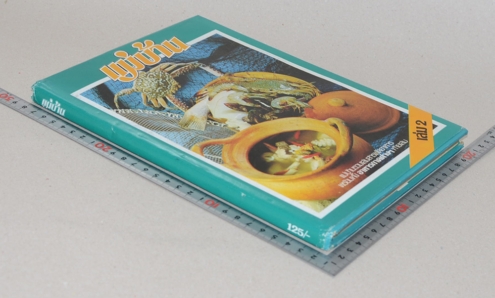 แม่บ้าน รวมเล่มสารพัดอาหาร (เล่ม 2)