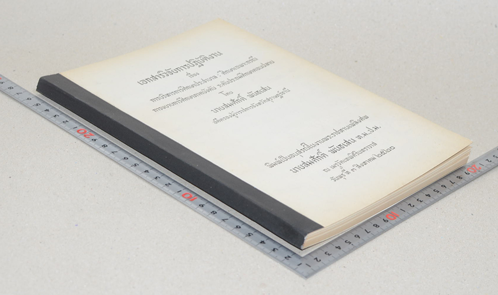 เอกสารวิจัยการปฏิบัติงาน