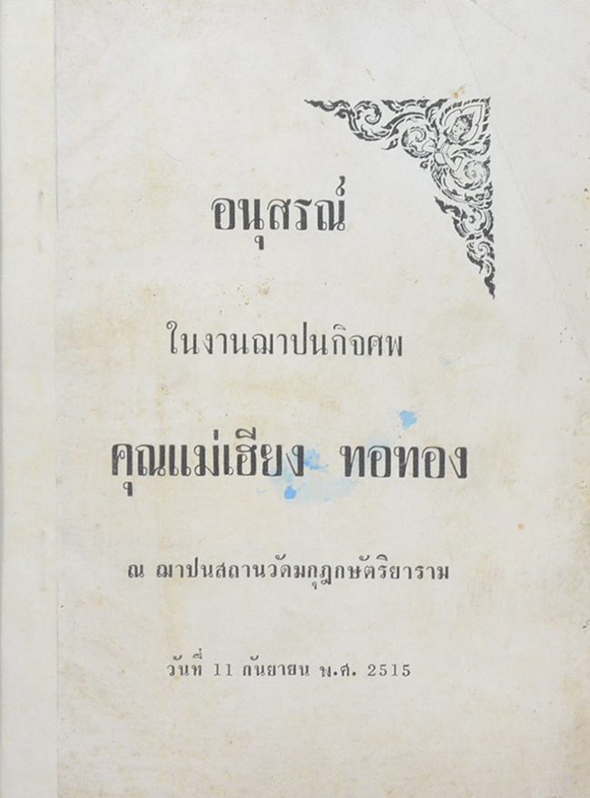 คุณแม่เฮียง ทอทอง (ตำราปรุงอาหารไทยและอาหารแบบอเมริกัน)