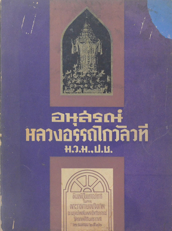 หลวงอรรถไกวัลวที (วิญญาณ มโน และจิต)