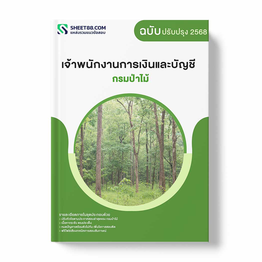 แนวข้อสอบ เจ้าพนักงานการเงินและบัญชี กรมป่าไม้