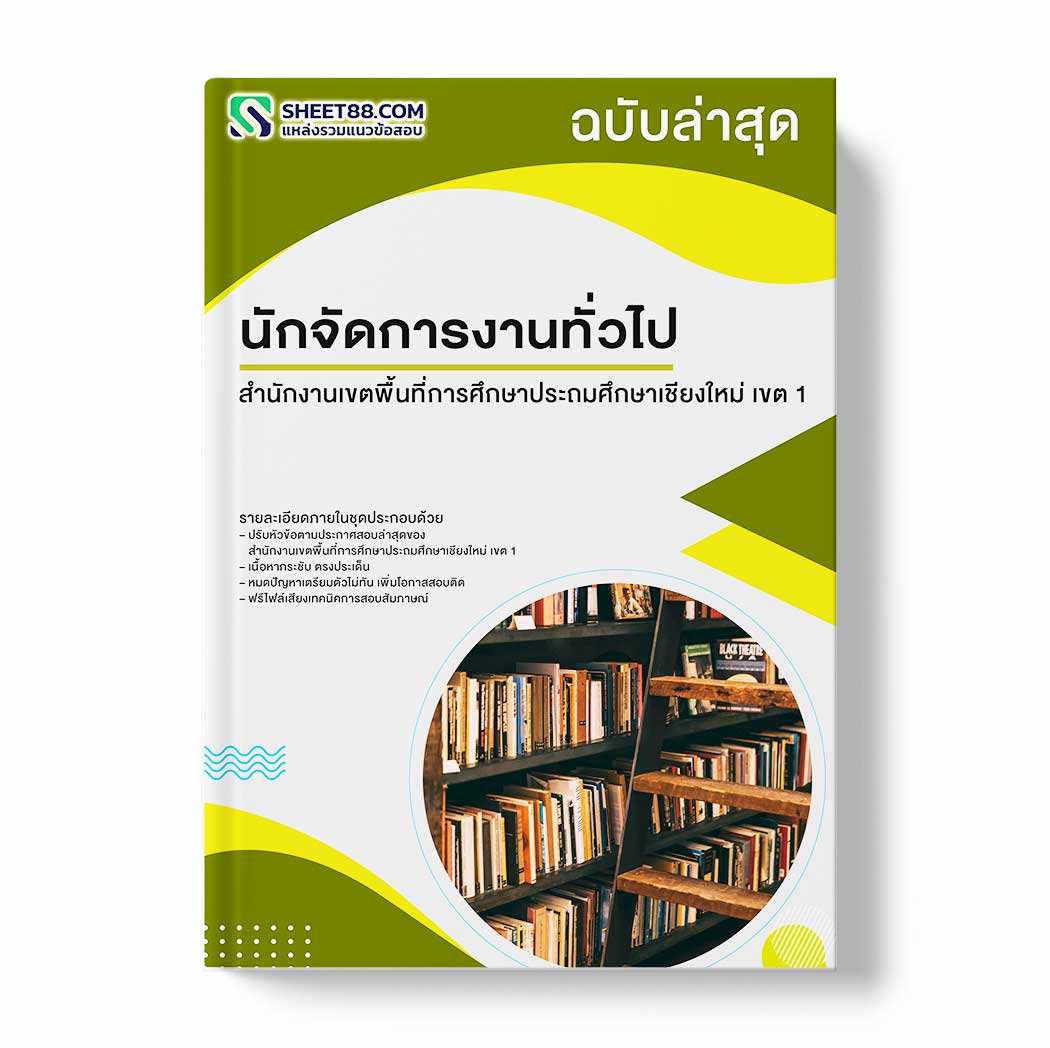 แนวข้อสอบ นักจัดการงานทั่วไป สำนักงานเขตพื้นที่การศึกษาประถมศึกษาเชียงใหม่ เขต 1