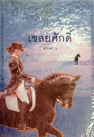 เชลยศักดิ์