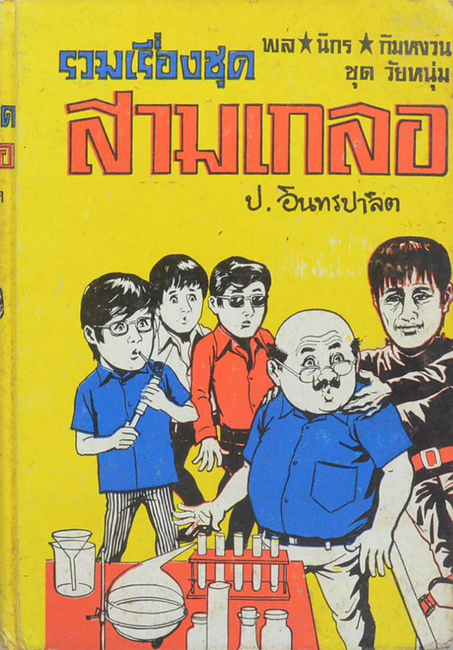 พล-นิกร-กิมหงวน ชุดวัยหนุ่ม รวมเรื่องชุดสามเกลอ