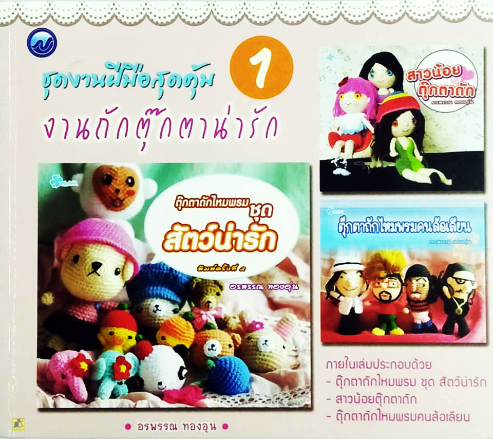 ชุดงานฝีมือสุดคุ้ม งานถักตุ๊กตาน่ารัก 1