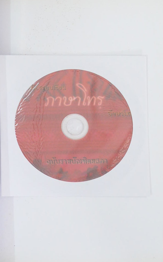 คู่มือระบบเขียนภาษาโทรฺอักษรไทย ฉบับราชบัณฑิตยสภา (พร้อม CD)