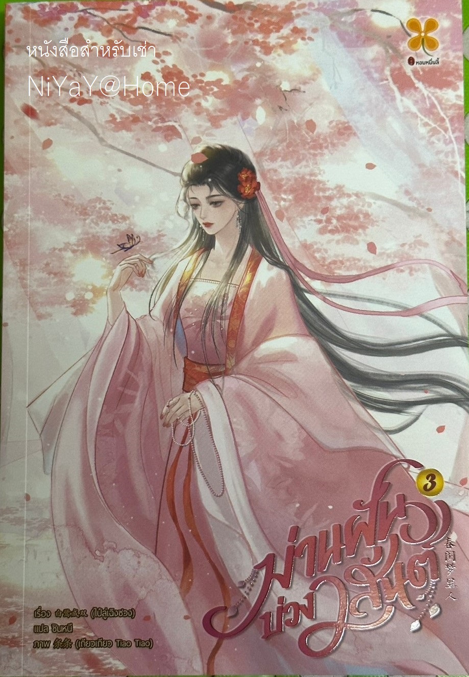 ม่านฝันบ่วงวสันต์ เล่ม 3