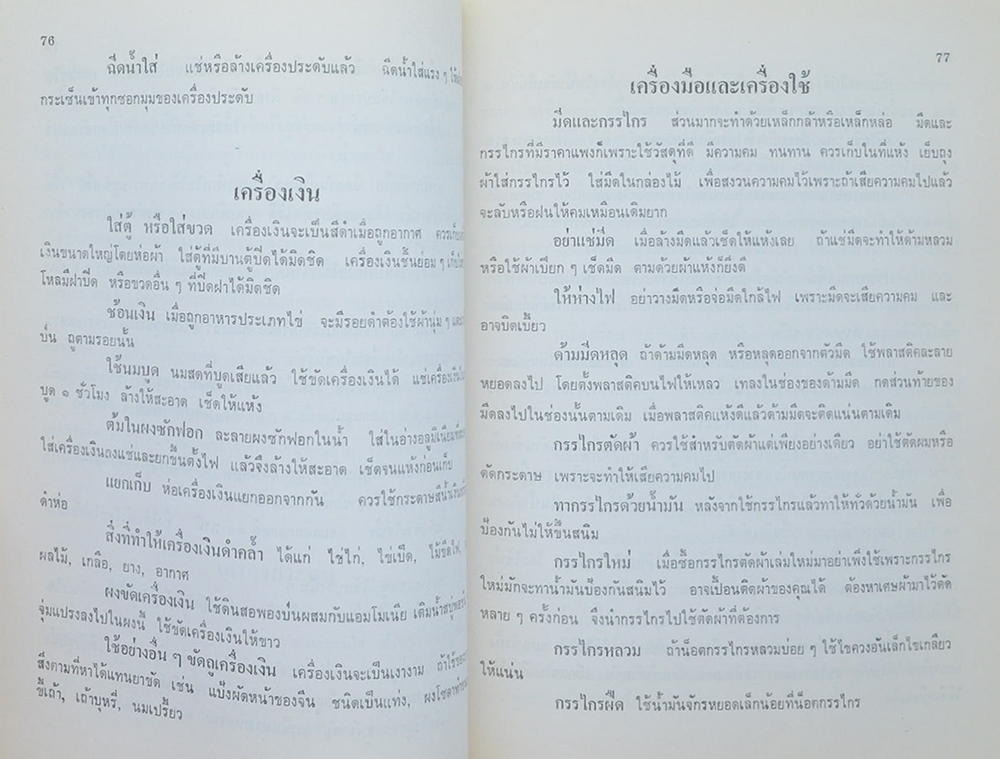 นางชีวัน พานิชกุล (เกร็ดความรู้เพื่อนแม่บ้าน)