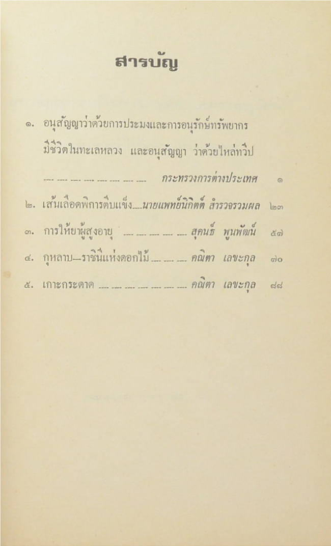 อำมาตย์โท หลวงสำรวจรวมผล (อนุสัญญาว่าด้วยการประมงและการอนุรักษ์ทรัพยากรมีชีวิตในทะเลหลวง และอนุสัญญา ว่าด้วยไหล่ทวีป)