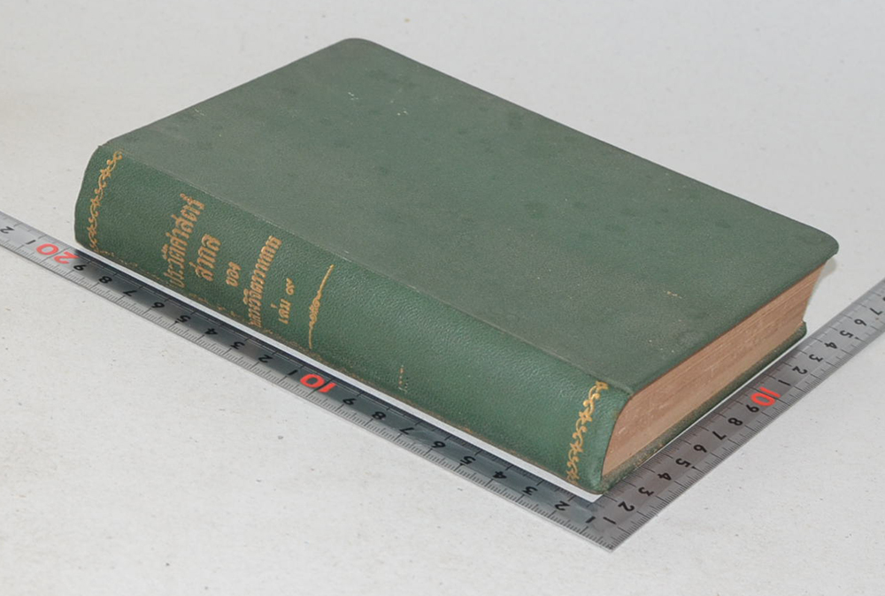 ประวัติศาสตร์สากล (เล่ม 9)