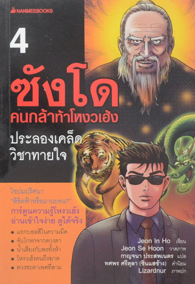 ซังโด คนกล้าท้าโหงวเฮ้ง (8 เล่มจบ) (ขายตามสภาพ)